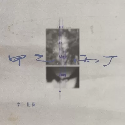 甲乙丙丁 (你我怎么两清)