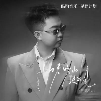 吹吹山顶的风
