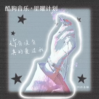 你有没有真的爱过我