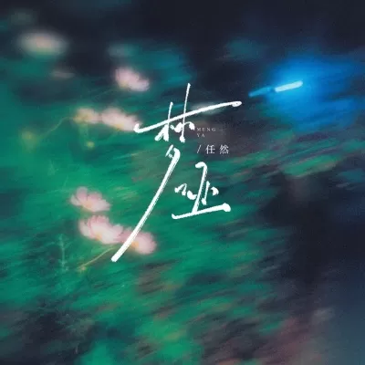 梦哑
