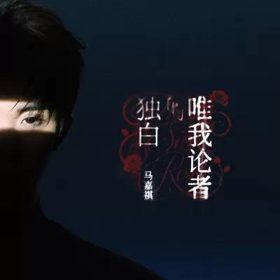 唯我论者的独白