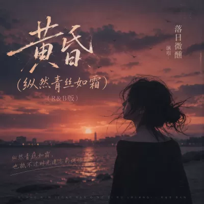 黄昏 (纵然青丝如霜)(R&B版)
