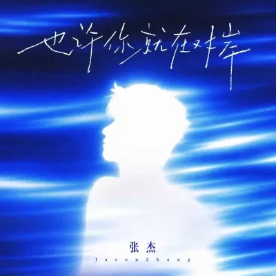 也许你就在对岸