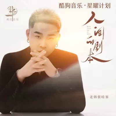 人间的剧本