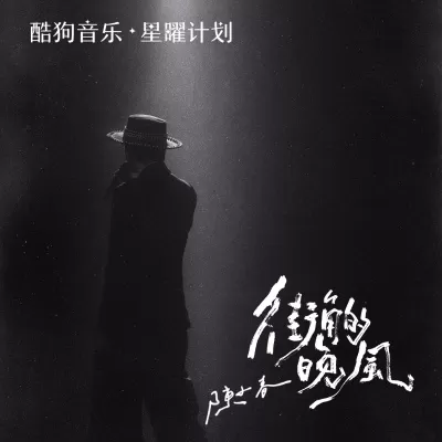 街角的晚风