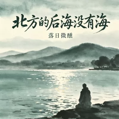 北方的后海没有海 (r&b微醺版)