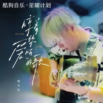 哼着你爱听的歌