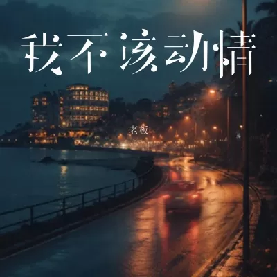 我不该动情