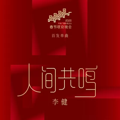 人间共鸣